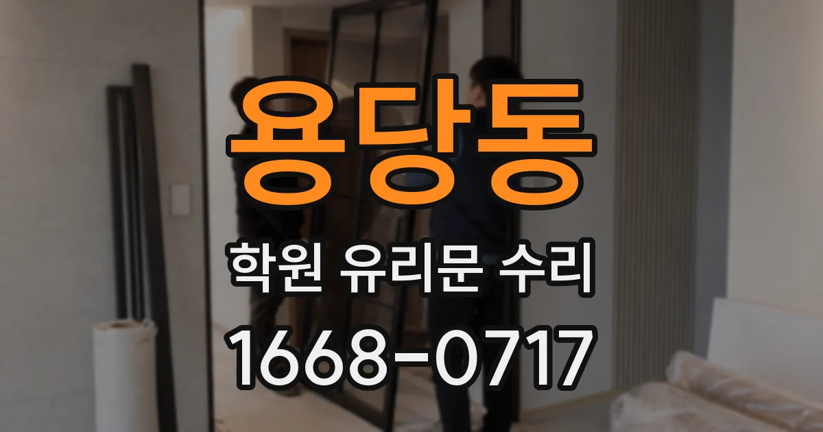 용당동 학원 유리문 수리
