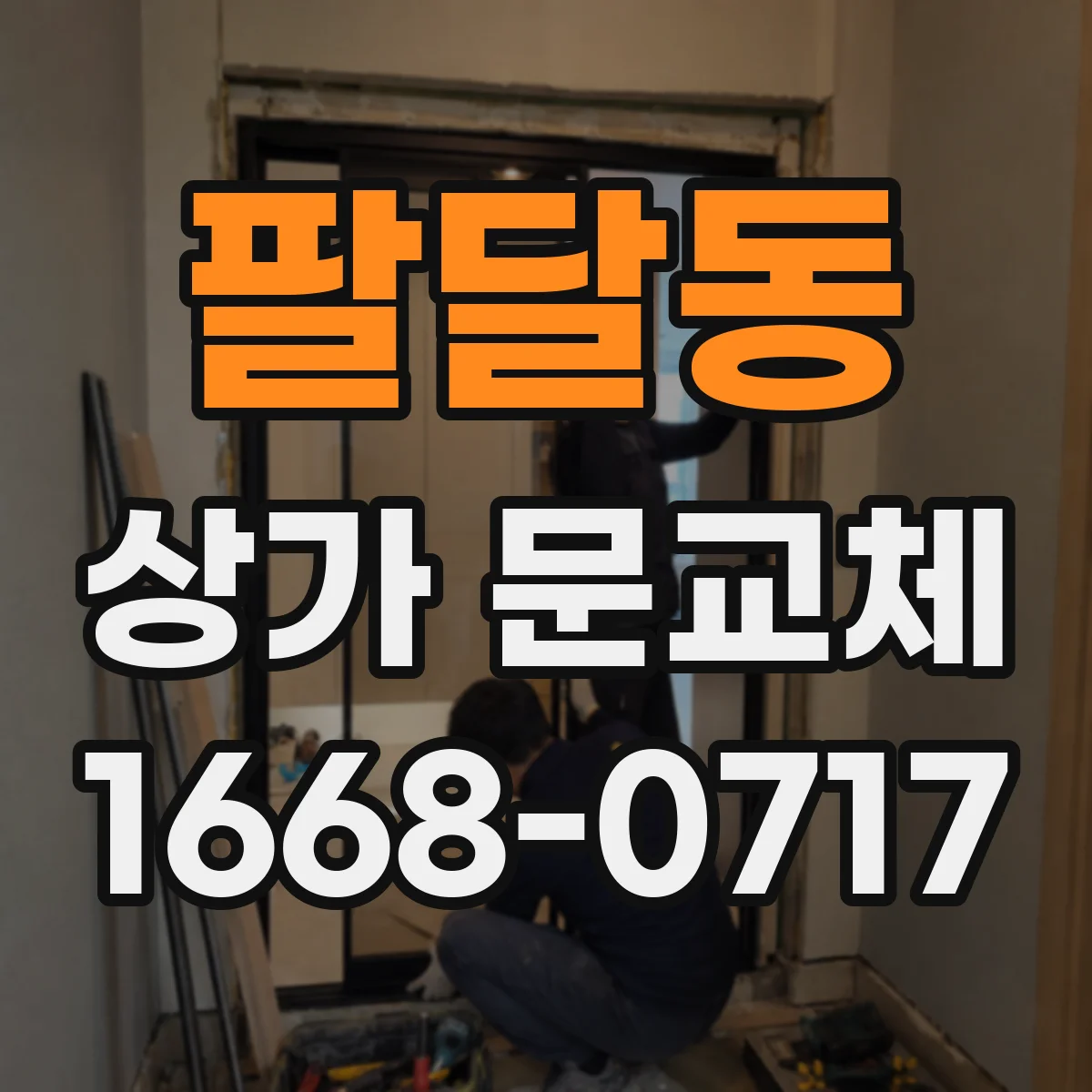 팔달동 상가 문교체