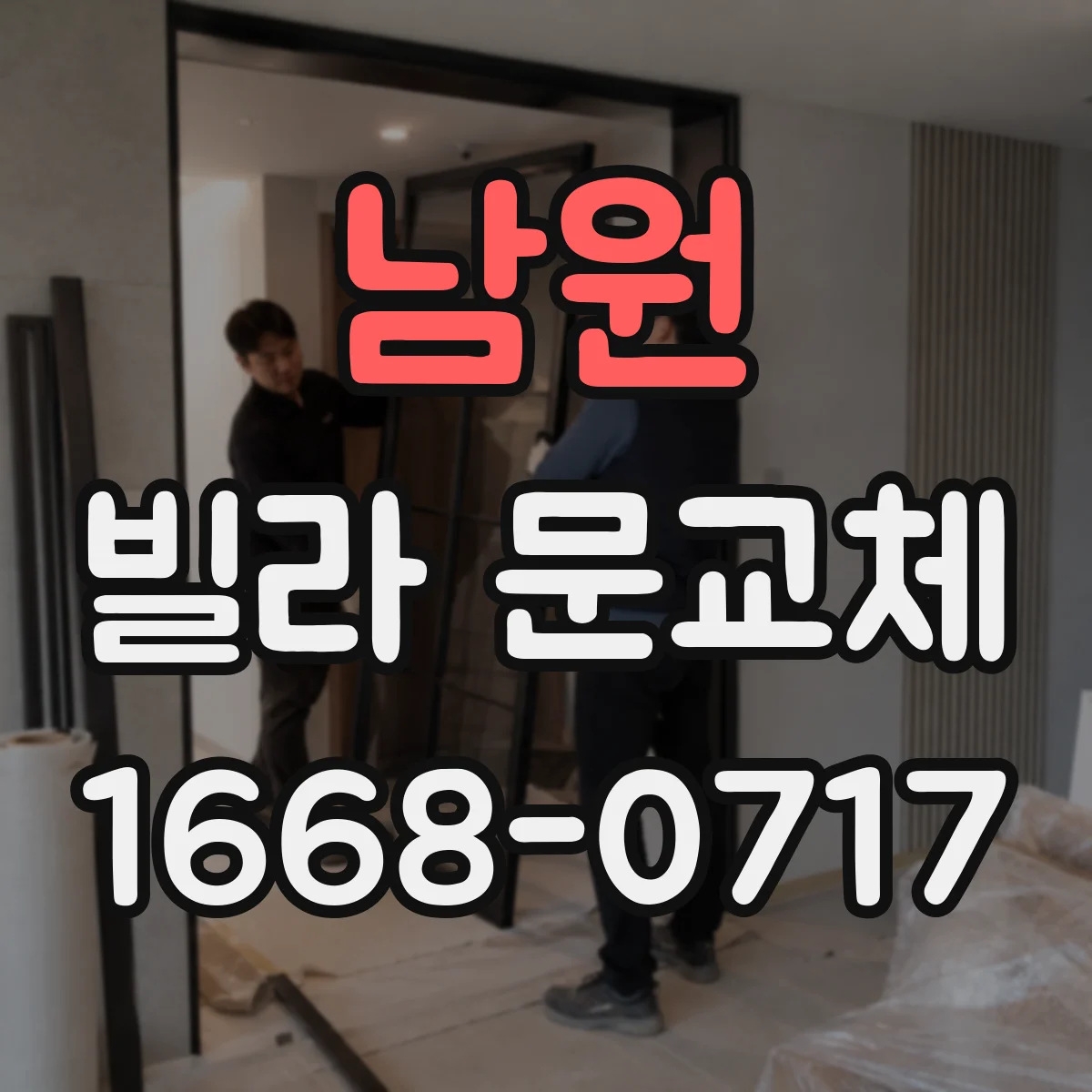남원 빌라 문교체 방범 도어락 소음·잠금감 고려해 고르는 체크리스트