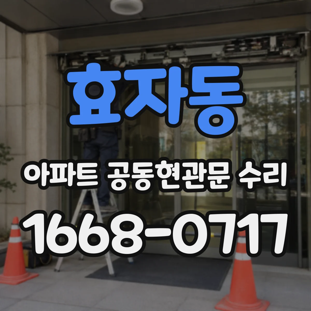 효자동 아파트 공동현관문 수리