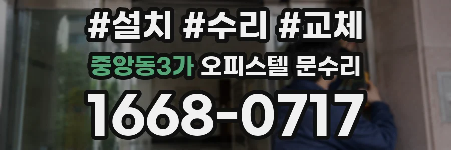 중앙동3가 오피스텔 문수리