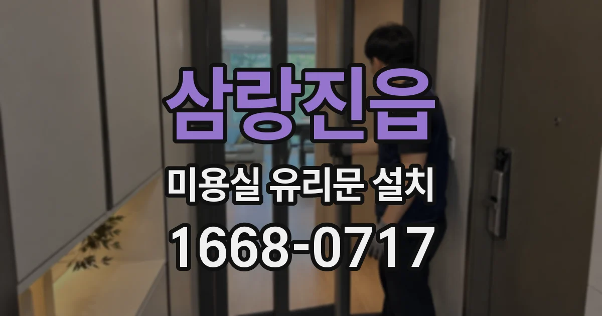 삼랑진읍 미용실 유리문 설치