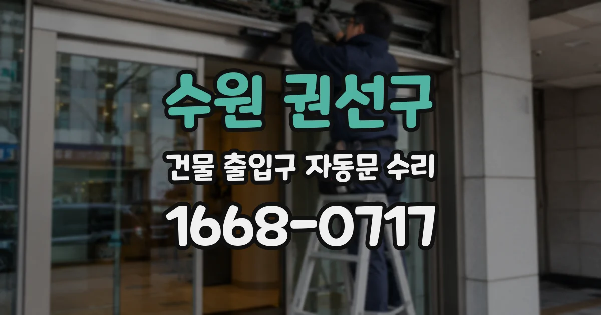 수원 권선구 건물 출입구 자동문 수리
