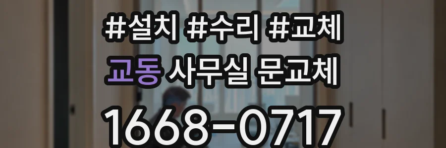 교동 사무실 문교체