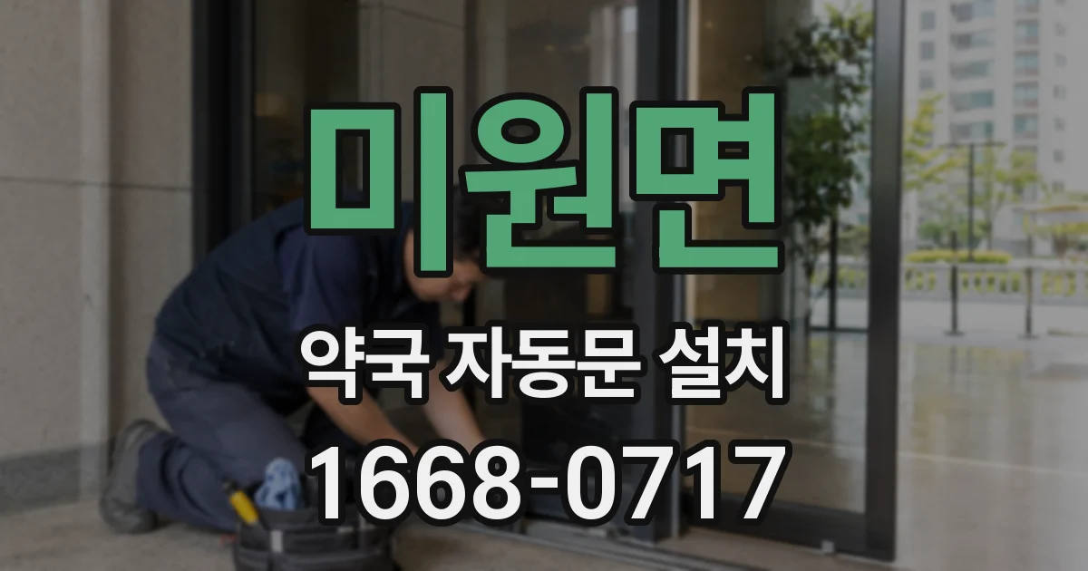미원면 약국 자동문 설치