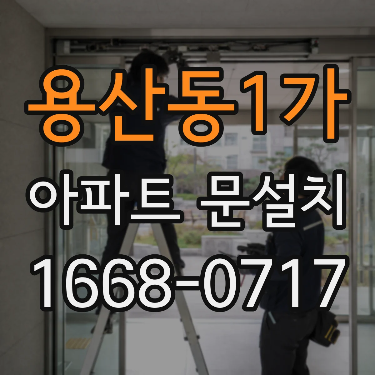용산동1가 아파트 문설치 방화문 기준 충족을 위한 도어 틀 시공 팁