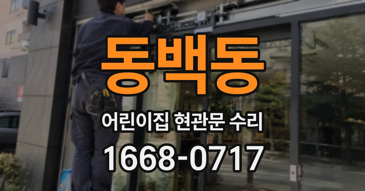 동백동 어린이집 현관문 수리