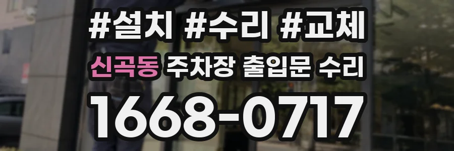 신곡동 주차장 출입문 수리