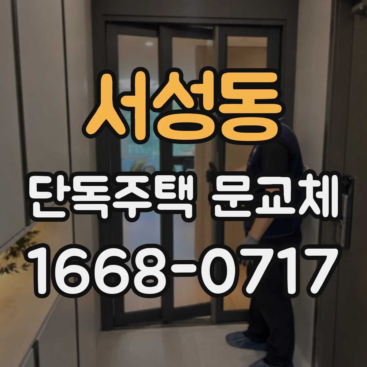 서성동 단독주택 문교체