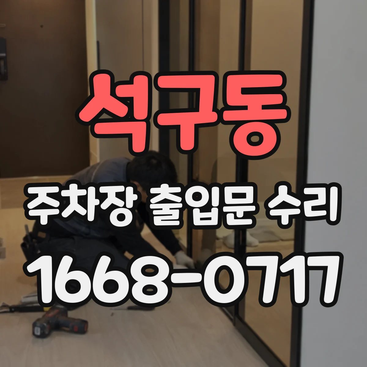 석구동 주차장 출입문 수리