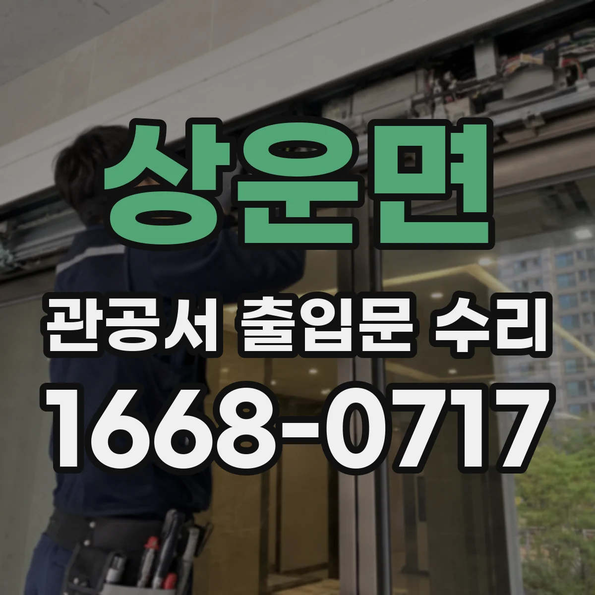 상운면 관공서 출입문 수리