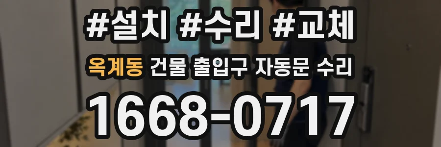 옥계동 건물 출입구 자동문 수리