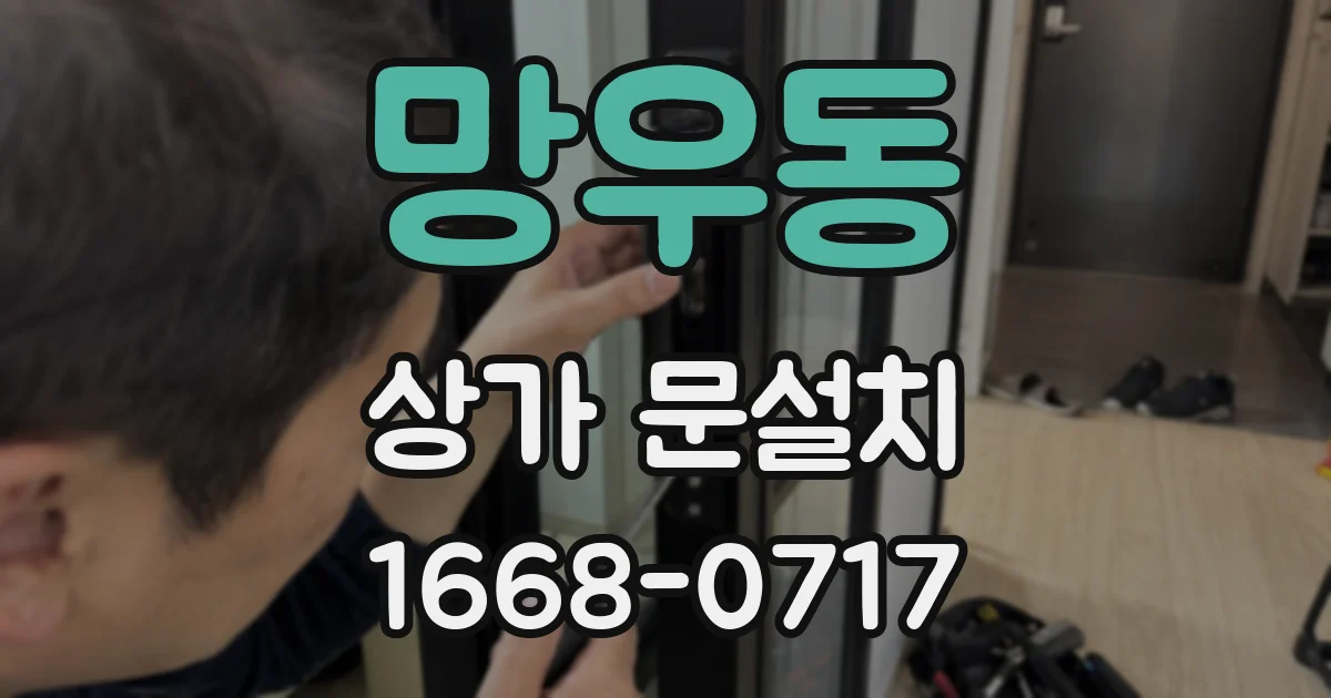망우동 상가 문설치