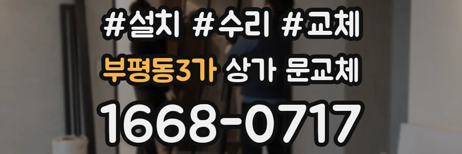 부평동3가 상가 문교체