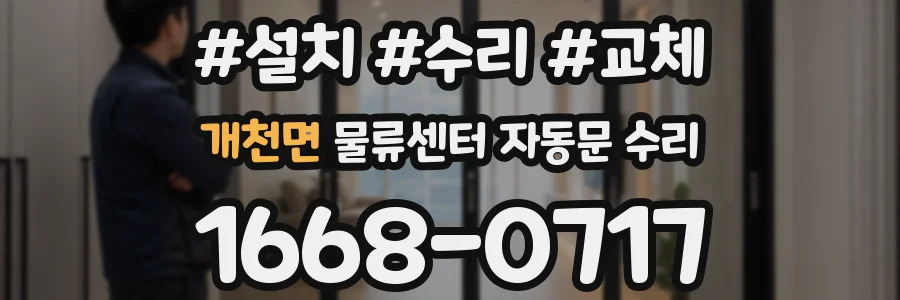 개천면 물류센터 자동문 수리