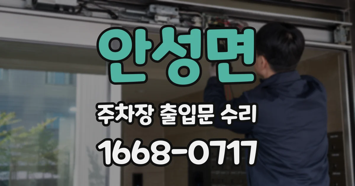 안성면 주차장 출입문 수리