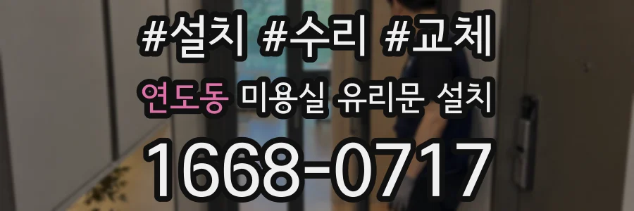 연도동 미용실 유리문 설치