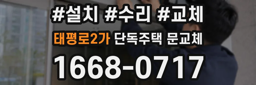 태평로2가 단독주택 문교체