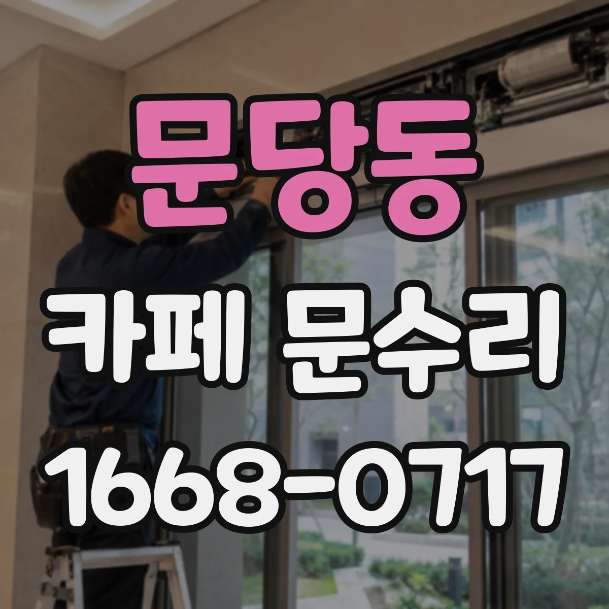 문당동 카페 문수리