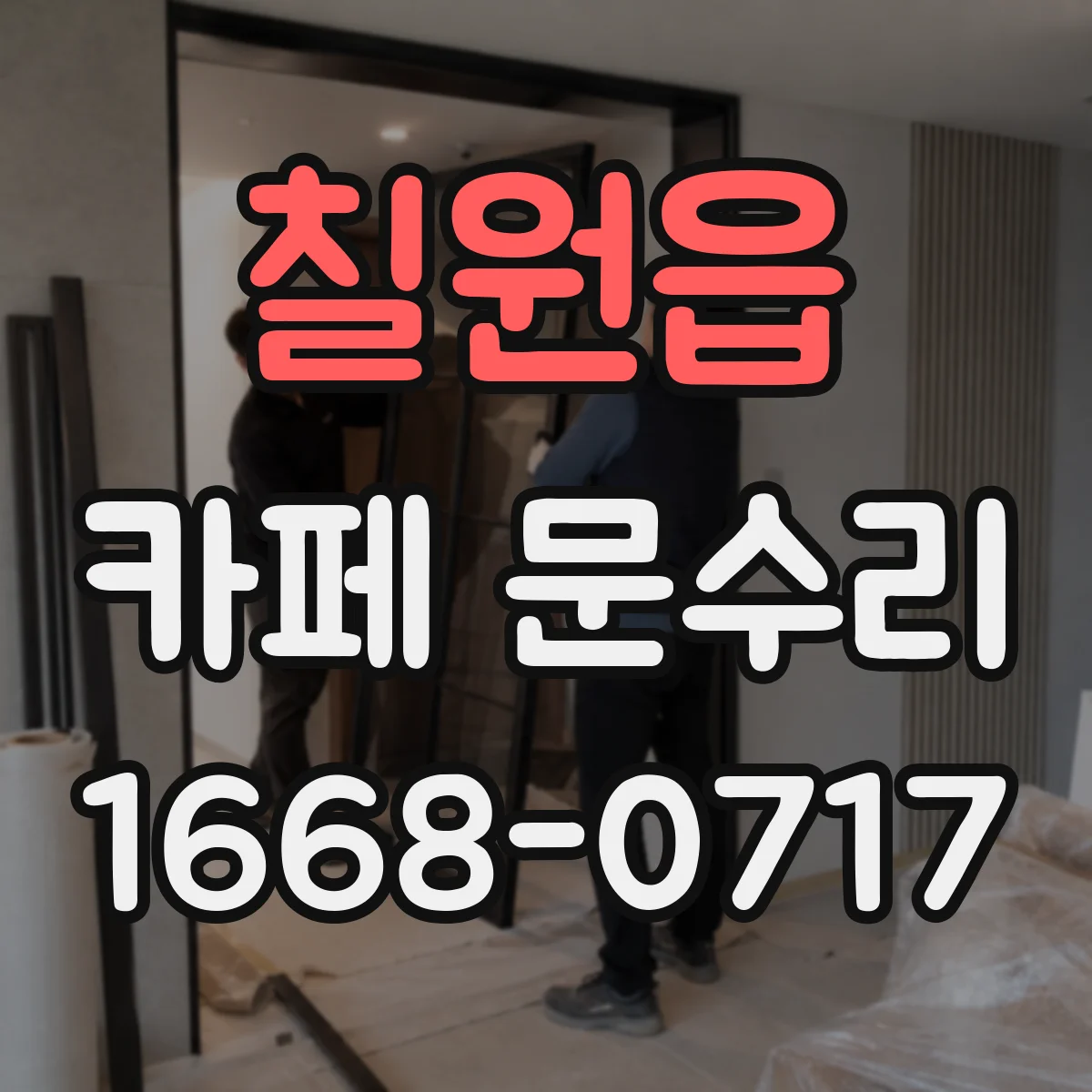 칠원읍 카페 문수리