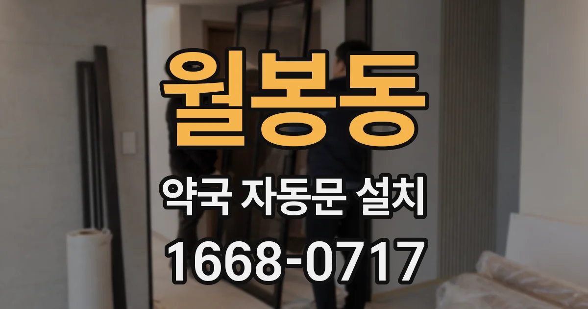 월봉동 약국 자동문 설치