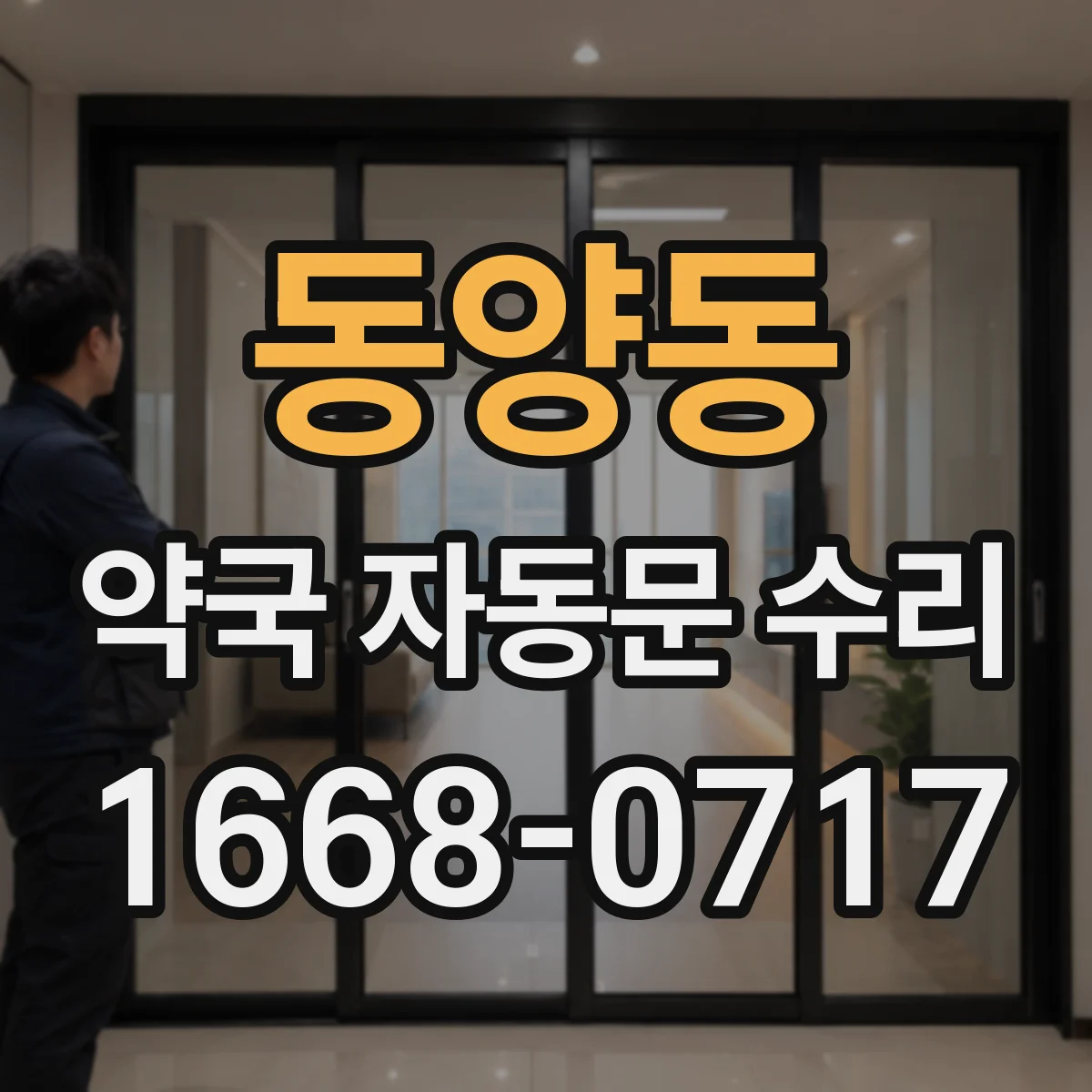 동양동 약국 자동문 수리