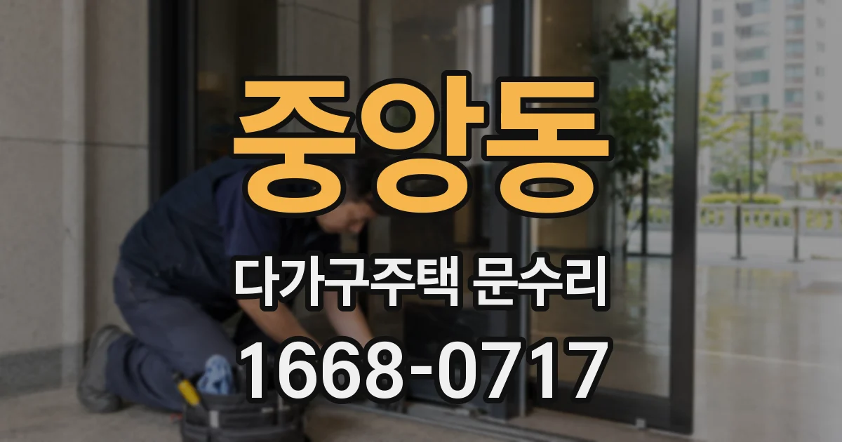 중앙동 다가구주택 문수리