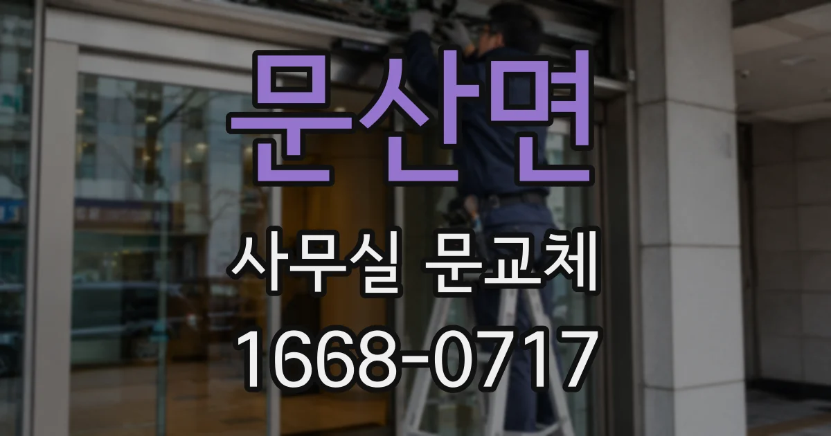 문산면 사무실 문교체