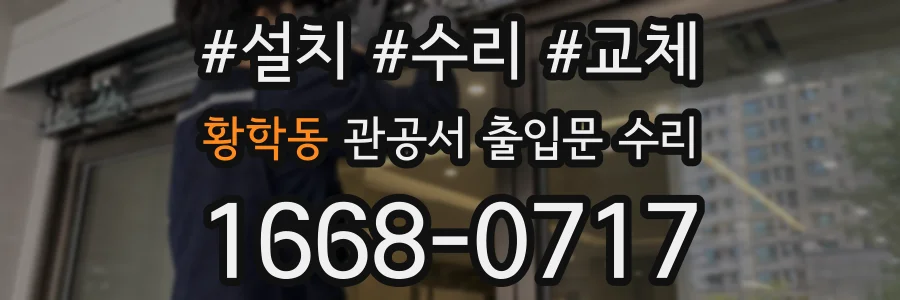 황학동 관공서 출입문 수리