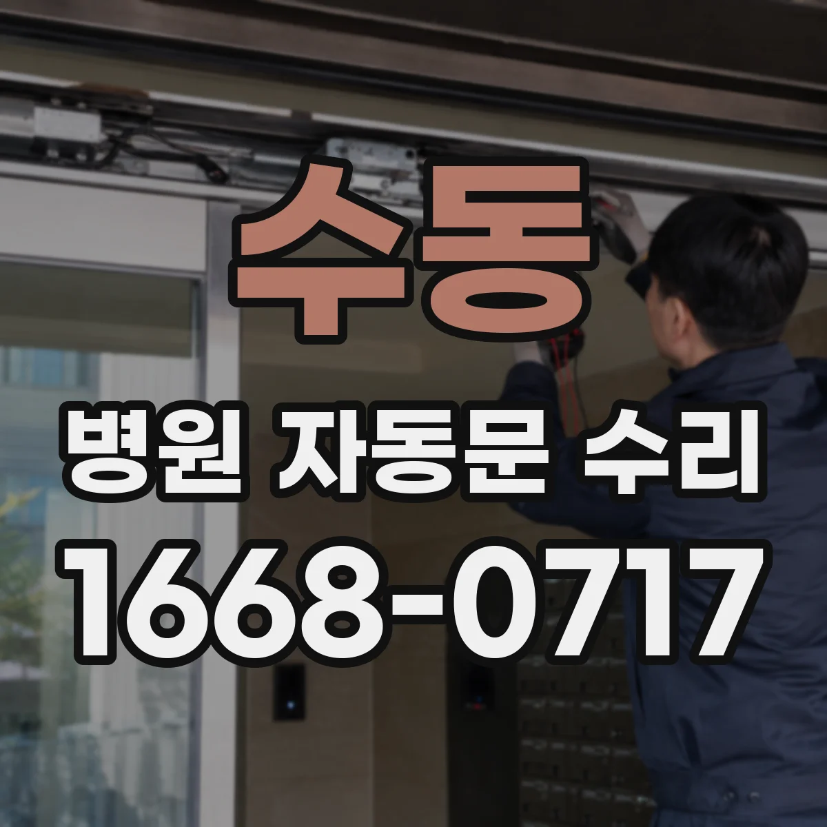 수동 병원 자동문 수리