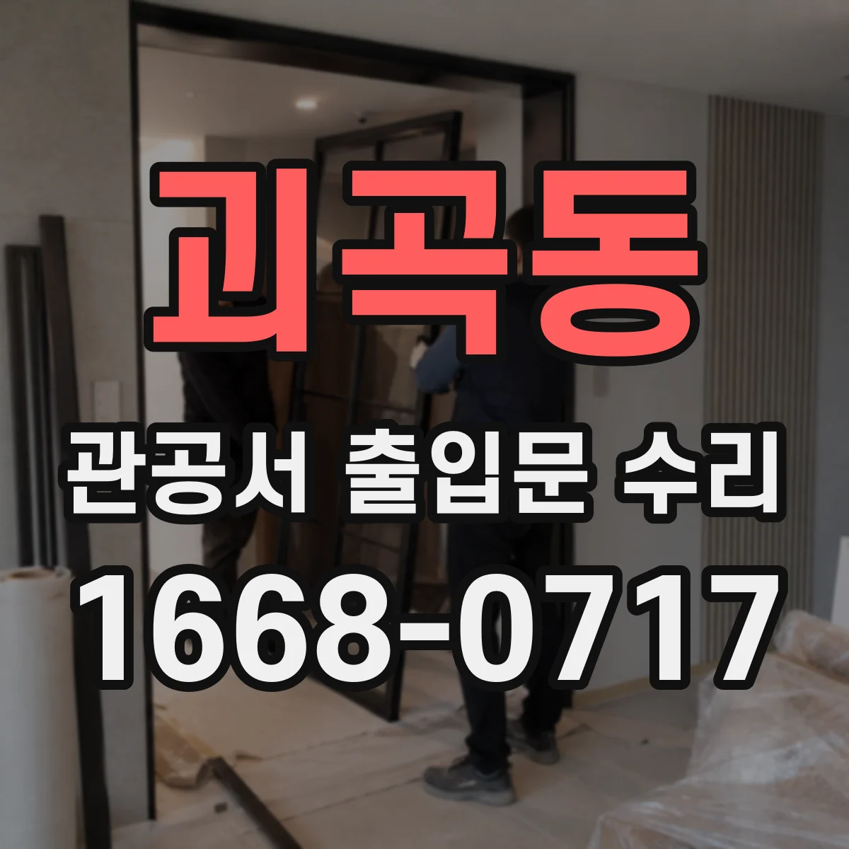괴곡동 관공서 출입문 수리