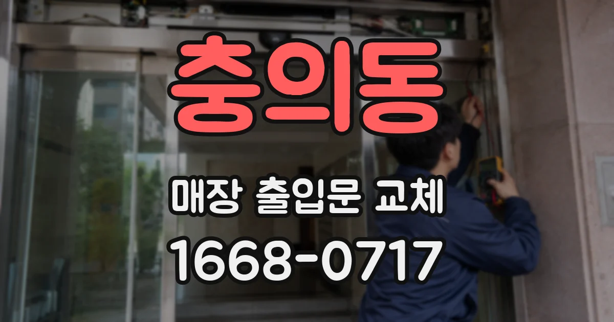 충의동 매장 출입문 교체