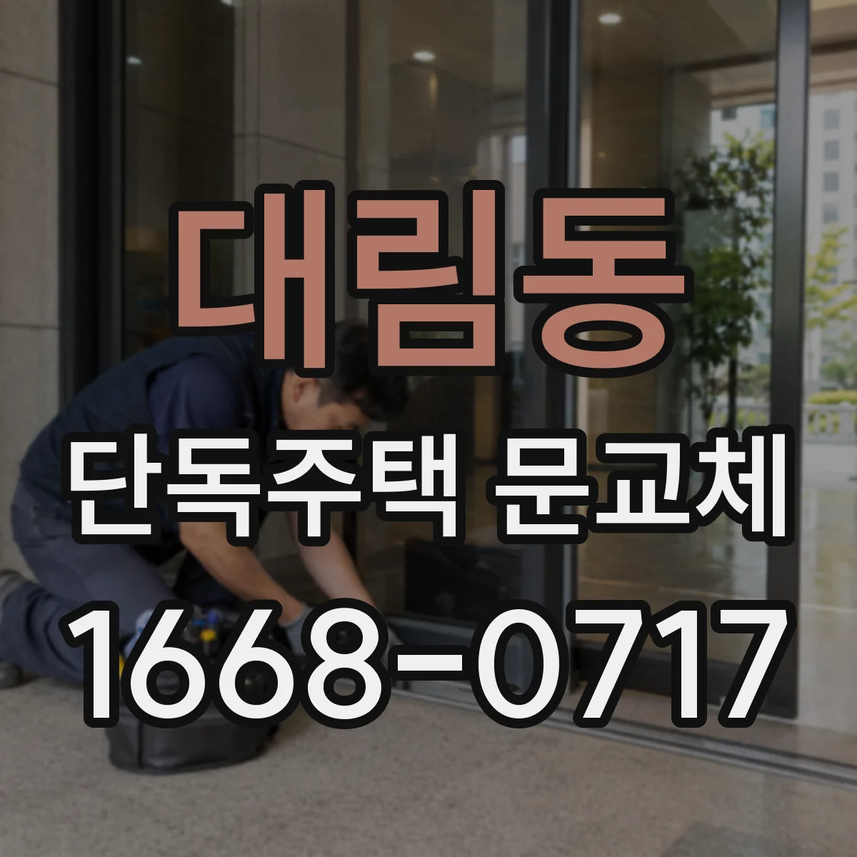 대림동 단독주택 문교체