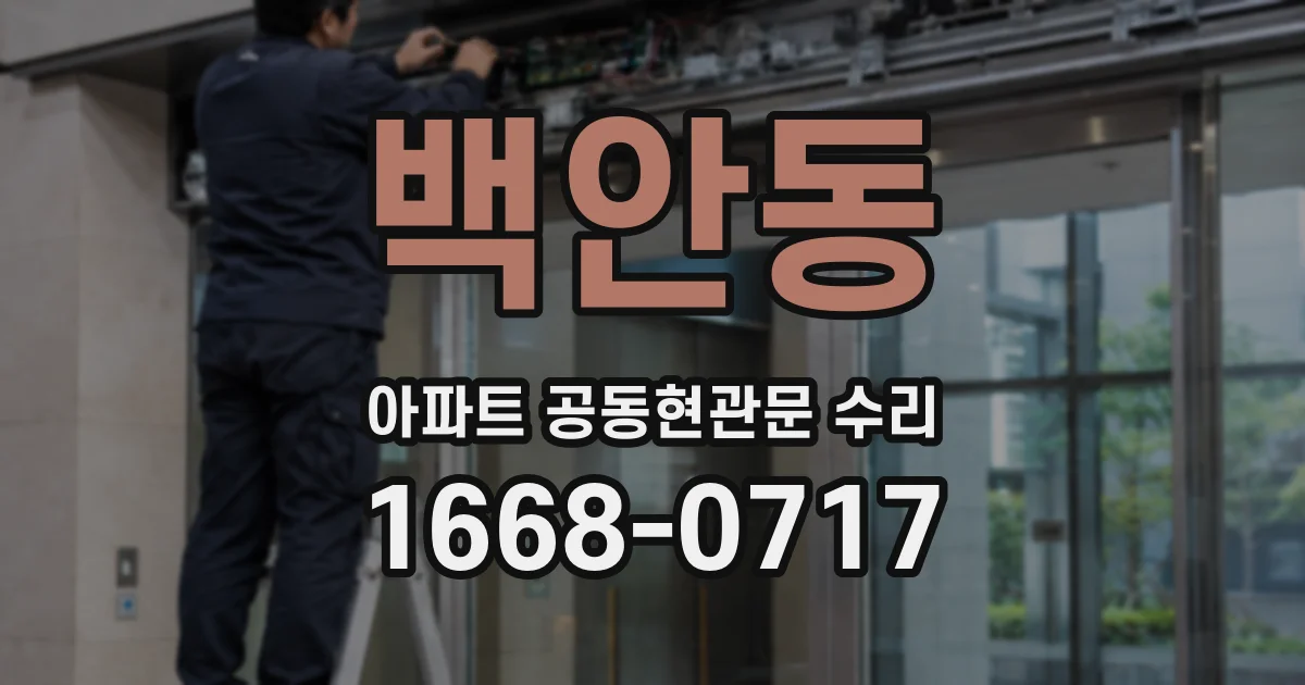 백안동 아파트 공동현관문 수리