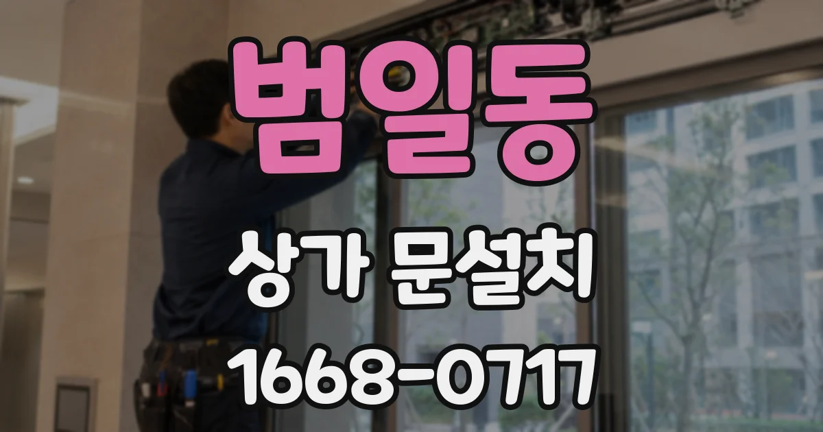 범일동 상가 문설치