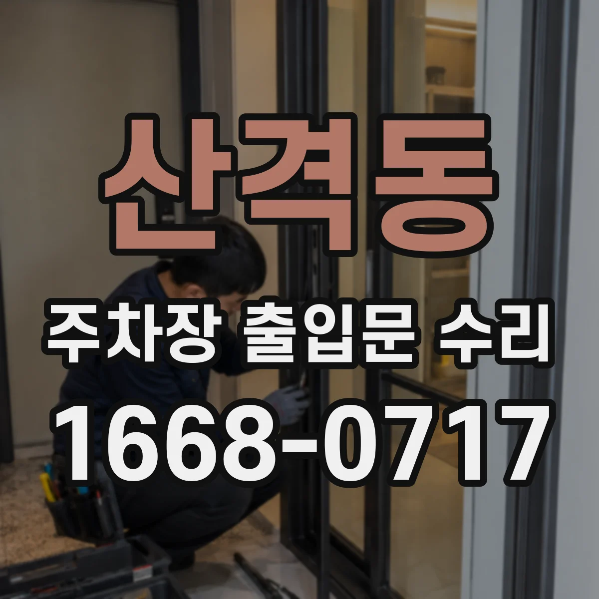 산격동 주차장 출입문 수리