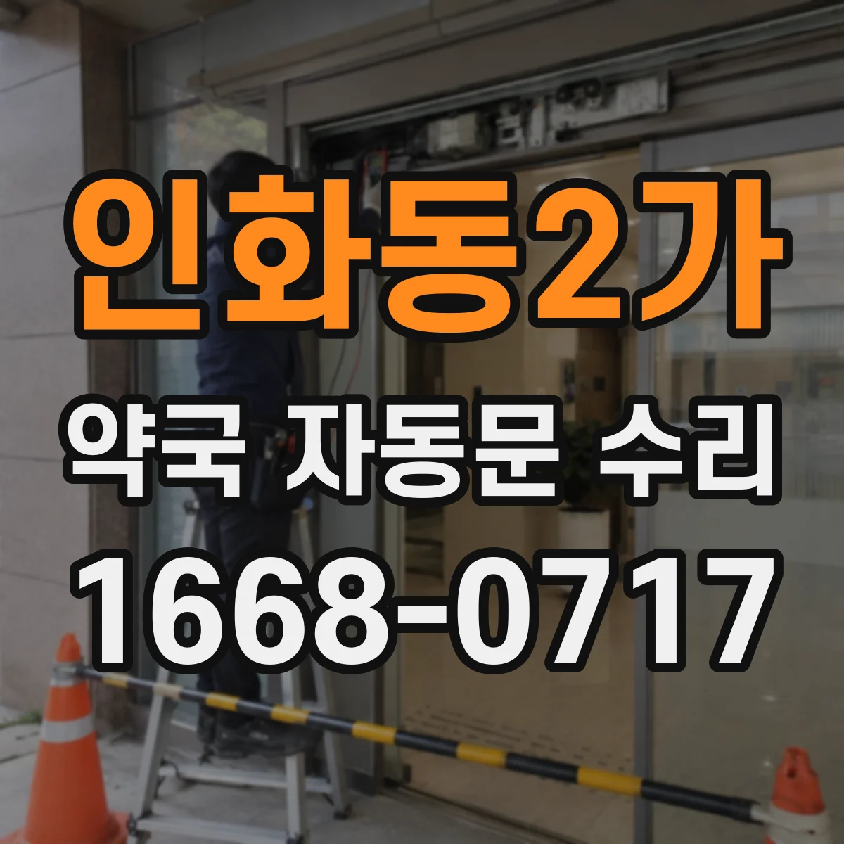 인화동2가 약국 자동문 수리