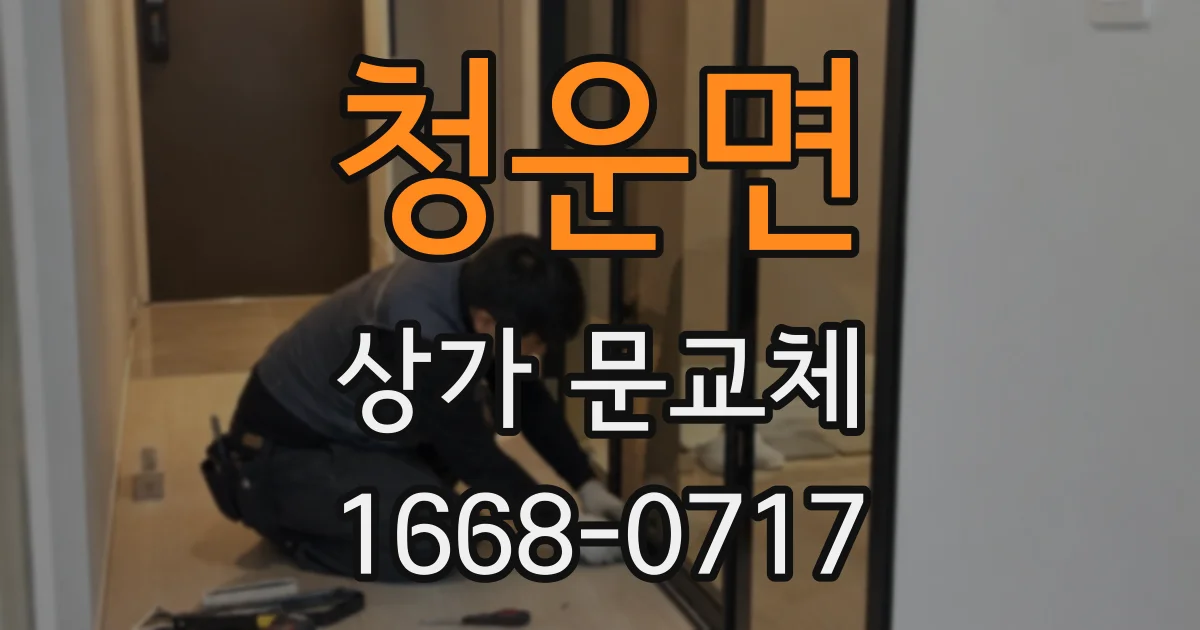 청운면 상가 문교체