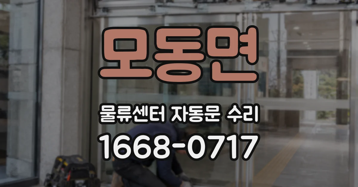 모동면 물류센터 자동문 수리