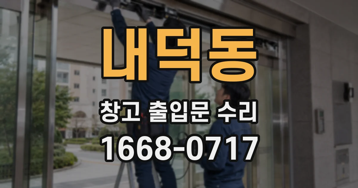 내덕동 창고 출입문 수리
