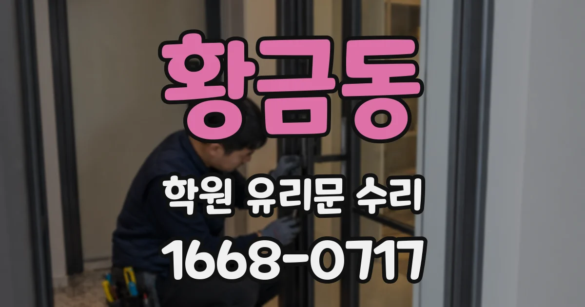 황금동 학원 유리문 수리