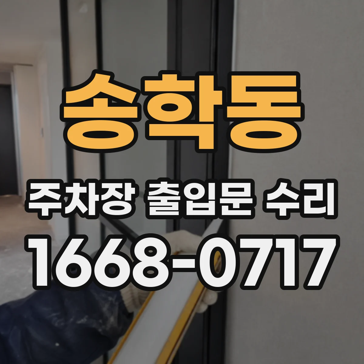 송학동 주차장 출입문 수리