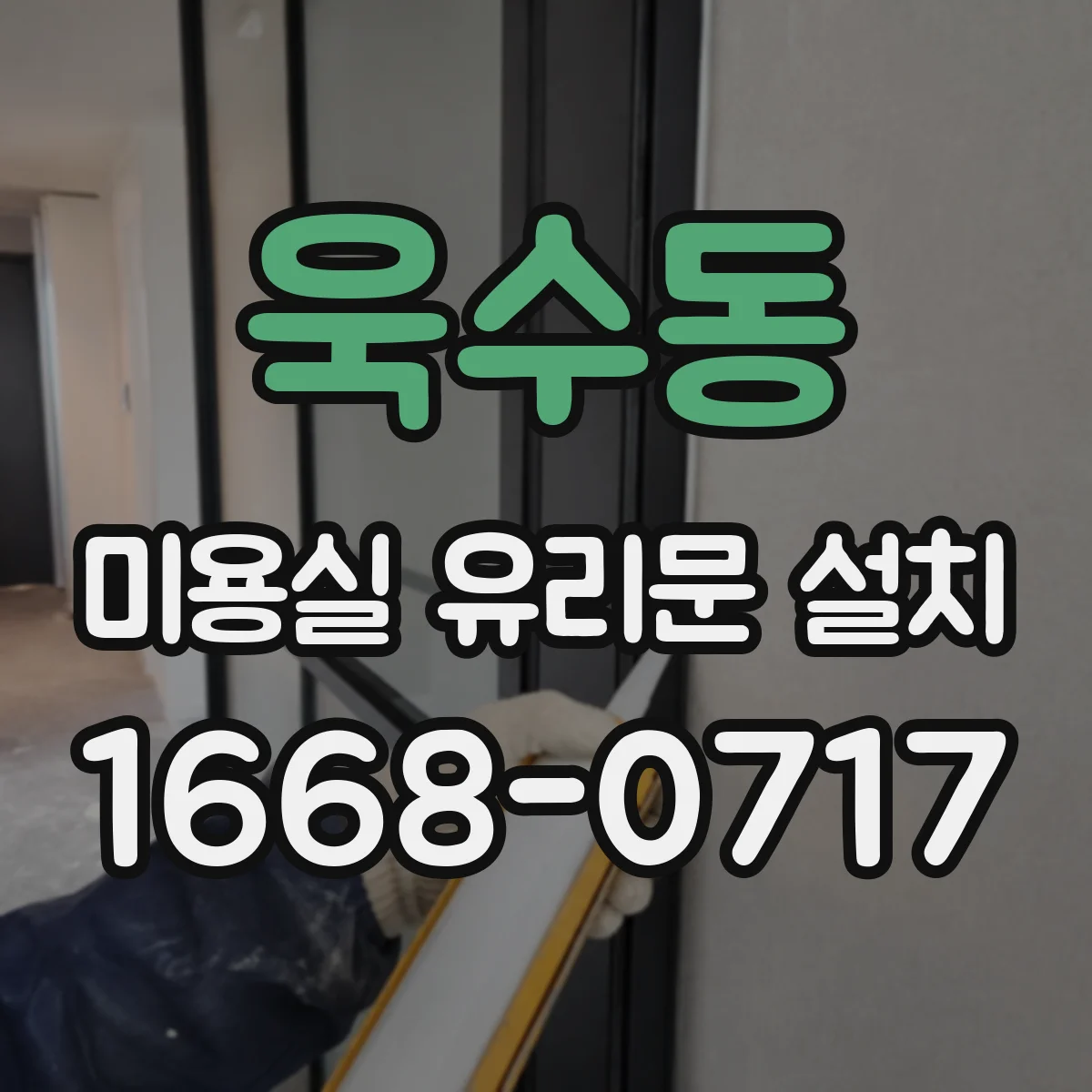 욱수동 미용실 유리문 설치