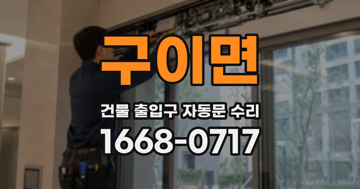 구이면 건물 출입구 자동문 수리