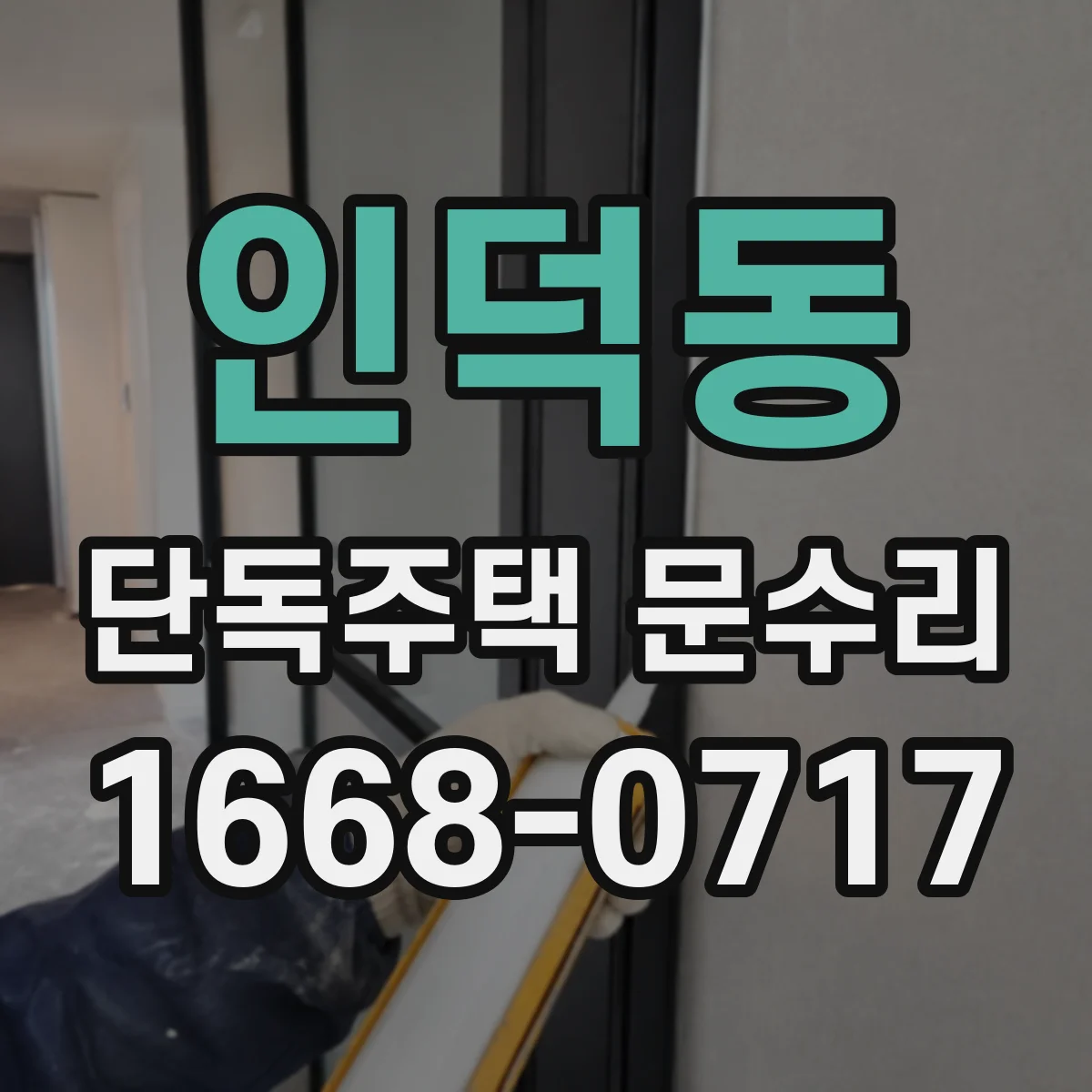 인덕동 단독주택 문수리