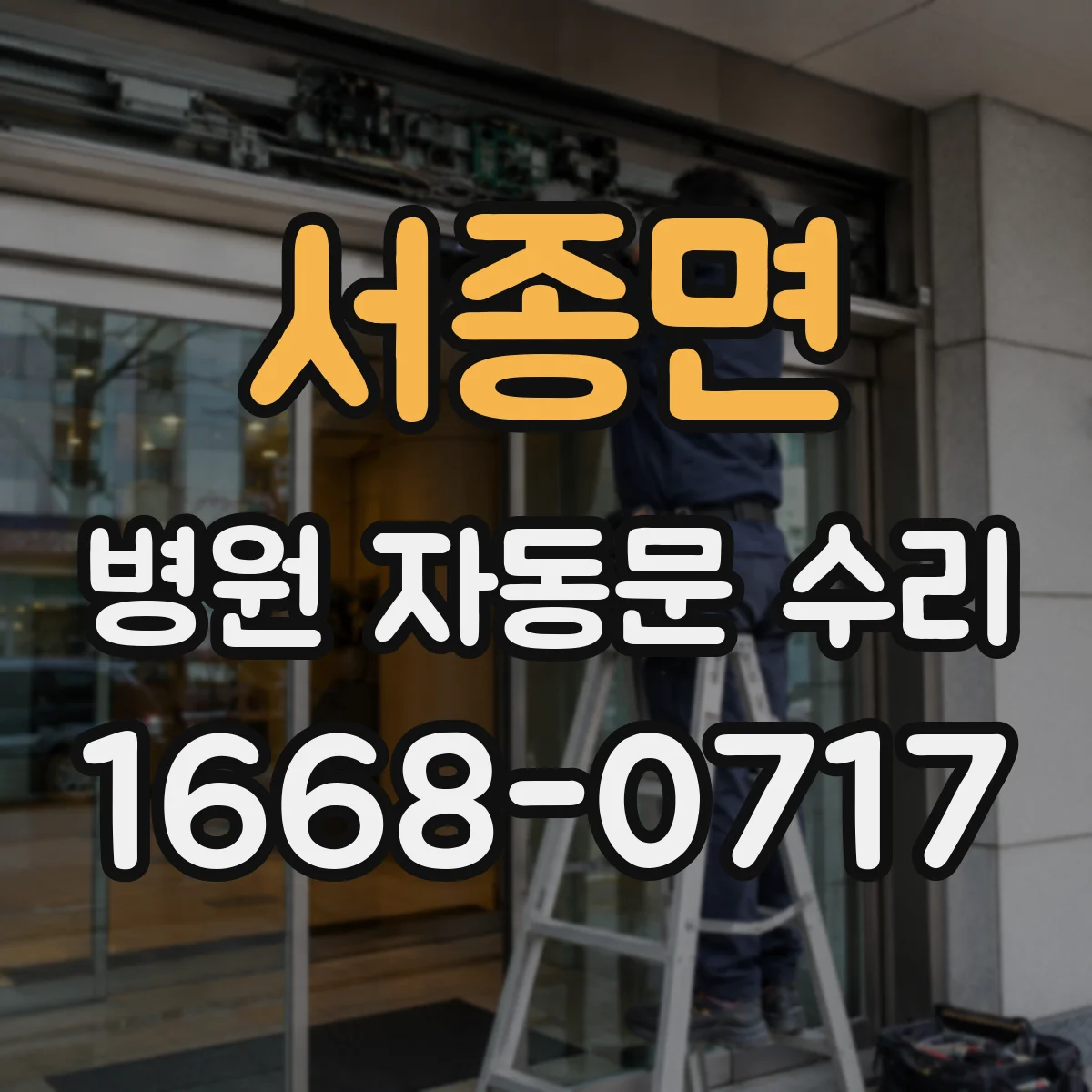 서종면 병원 자동문 수리
