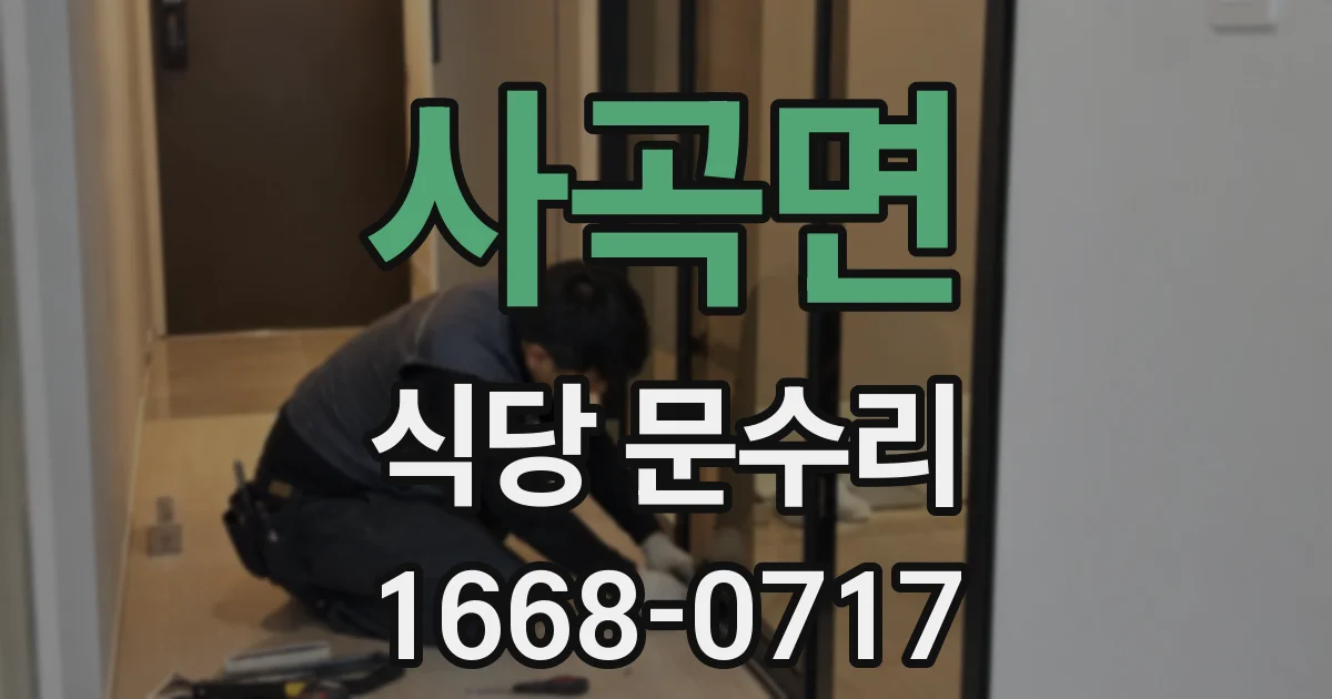사곡면 식당 문수리