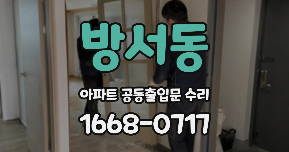 방서동 아파트 공동출입문 수리