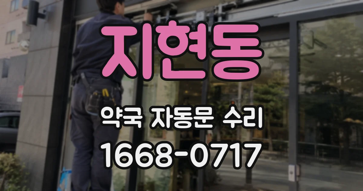 지현동 약국 자동문 수리