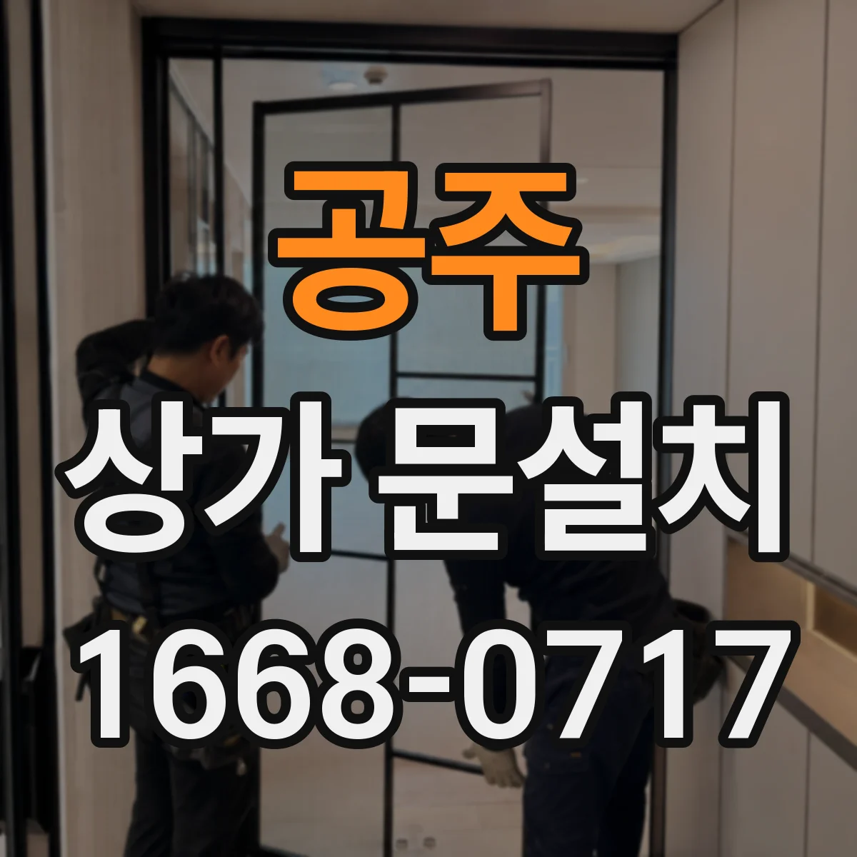 공주 상가 문설치 영업 동선에 맞는 문 여는 방향 설계